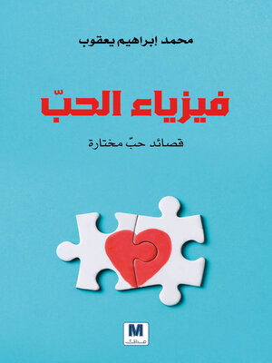 cover image of فيزياء الحب